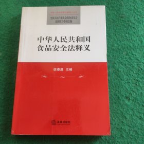 中华人民共和国食品安全法释义