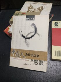 中国人为什么这么“愚蠢”