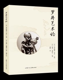 罗丹艺术论 9787558611858 (法) 奥古斯都·罗丹口述 上海人民美术出版社
