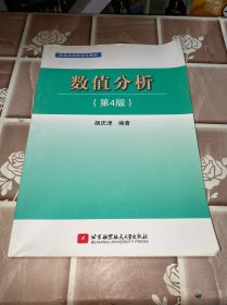 高等学校研究生教材：数值分析（第4版）