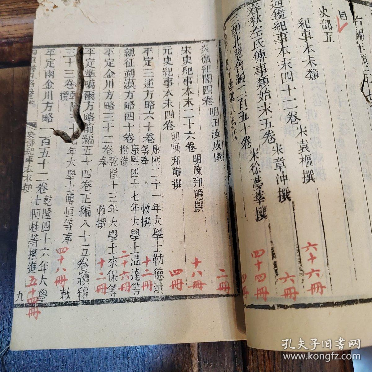 《四库书目略》清同治江南府藏带朱批四库全书书目卷五卷六经史子集史部分有虫蛀