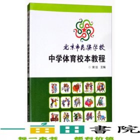 北京市民族学校中学体育校本教程