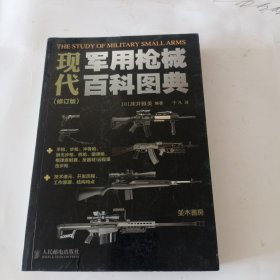 现代军用枪械百科图典（修订版）