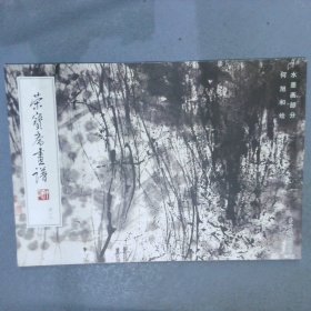 荣宝斋画谱   四一八  水墨画部分