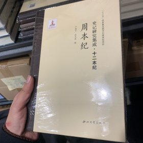 史记研究集成·十二本纪：周本纪