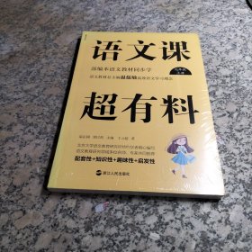 语文课超有料：部编本语文教材同步学九年级上册