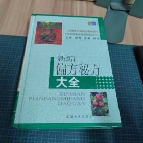 新编偏方秘方大全（精装）