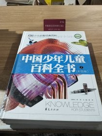 中国少年儿童百科全书 上中下 彩图版
