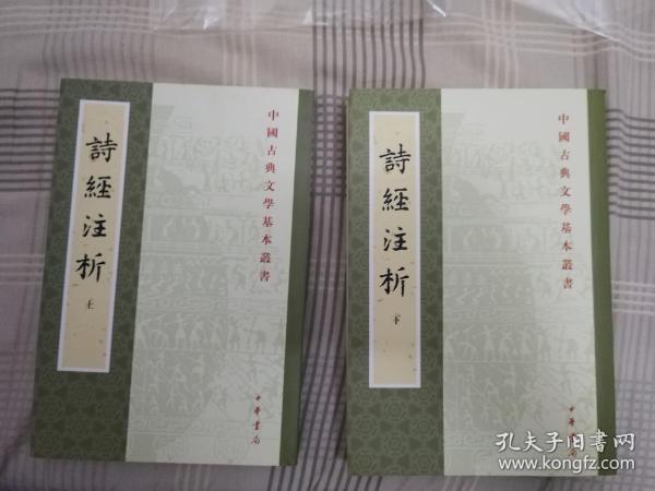 詩經注析（全二冊）