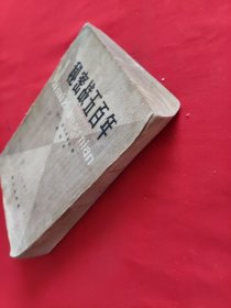 秘密战五百年