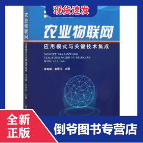 農業(yè)物聯(lián)網(wǎng)應用模式與關鍵技術集成 9787109276093