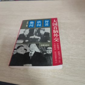 大国首脑外交:智谋·轶闻·趣闻