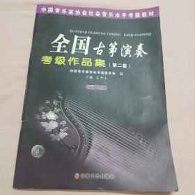 中国音乐家协会社会音乐水平考级教材：全国古筝演奏考级作品集2（第8级）