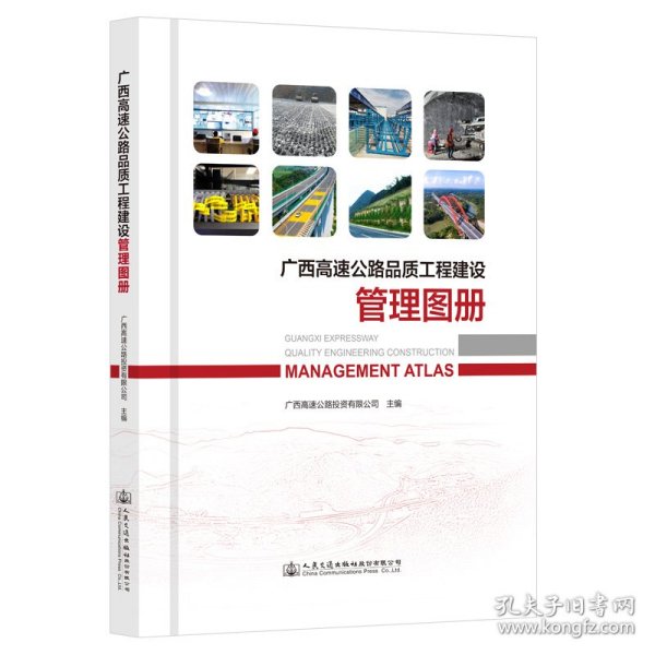 广西高速公路品质工程建设管理图册