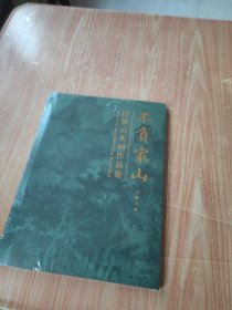 不负家山 段铁山水画作品集（未拆封）