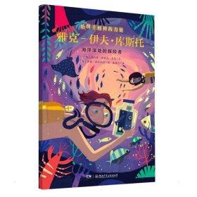 雅克-伊夫·库斯托 海洋深处的探险者【正版新书】