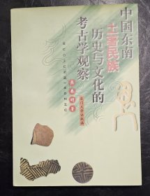 中国东南土著民族历史与文化的考古学观察