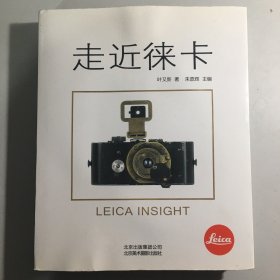 走近徕卡