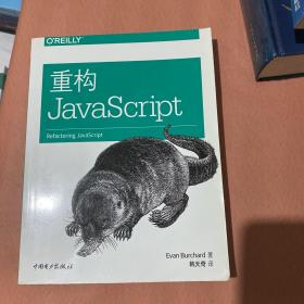 重构JAVASCRIPT 美EvanBurchard埃文·伯查德 著 韩天奇 译