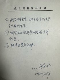 顾朴《党员重新登记申请》1页。顾朴，1923年生，又名龙泉、木风，上海人。早年在上海从师徐邦达学习中国画和篆刻。曾任苏中解放区《人民报》、山东解放区《鲁中大众报》、《大众日报》美术编辑；华东人民出版社美术科副科长，华东人民美术出版社《工农画报》、《华东画报》副主编，北京《漫画》杂志编辑组长、人民美术出版社设计组长。中国美术出版总社儿童漫画副主编，编审。北京市盲人聋哑人协会副主席。