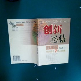 创新思维简明读本