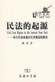 民法的起源：对古代西亚地区民事规范的解读