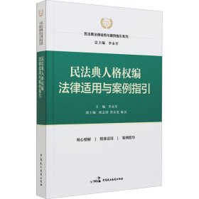 保正版！民法典人格权编法律适用与案例指引9787516227985中国民主法制出版社李永军主编；陈汉副主编；席志国；郑永宽