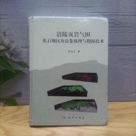 涪陵页岩气田焦石坝区块富集机理与勘探技术