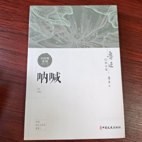 鲁迅经典全集（呐喊）