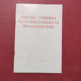 胡锦涛主席在二十国集团领导人第五次峰会和亚太经合组织第十八次领导人非正式会议上的讲话