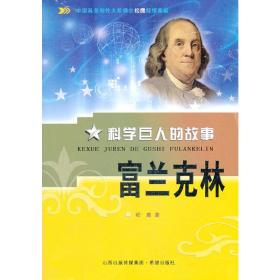 科学巨人的故事 富兰克林