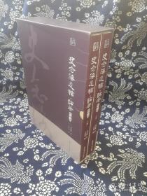 史念海遗稿·论著（影印本）上、下册。陕西师范大学历史文化学院钤印赠书