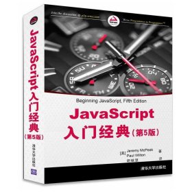 JavaScript入门经典（第5版）