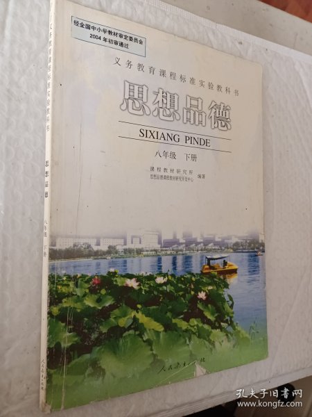 八年级 下册(思想品德)-义务教育课程标准实验教科书