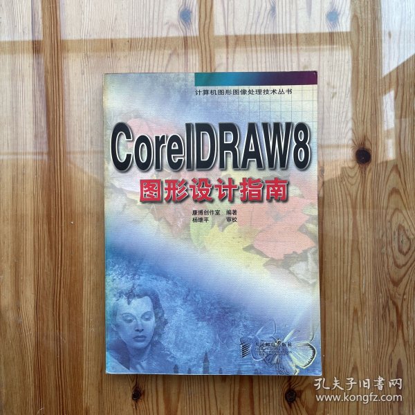 CorelDRAW 8图形设计指南