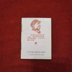 1968年《上海工人革命造反司令部文件政策汇总》工总司金山县联络站 翻印，超迷你版，带毛主席像