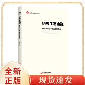 链式生态金融：数字化变局下的金融新范式