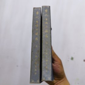 古代白话小说选