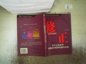 修正--关于企业如何突破成长瓶颈的操作法宝