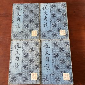 说文句读（中国书店）
