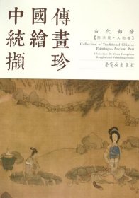 中国传统绘画撷珍：古代部分（陈洪绶 人物卷）