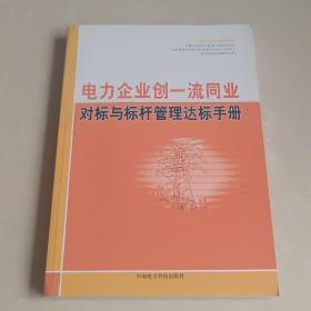 电力企业创一流同业对标与标杆管理达标手册