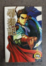 漫画：寻秦记（4）