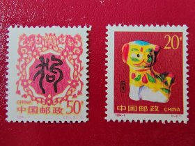 1994—1甲戌年—邮票
