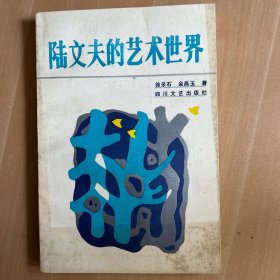 陆文夫的艺术世界（作者签赠）
