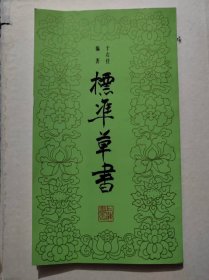 标准草书(20开)