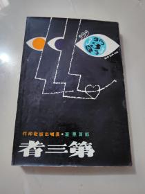 文艺创作小说《第三者》郭良蕙著 1965年初版