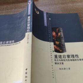 重建启蒙理性：哈贝马斯现代性难题的伦理学解决方案