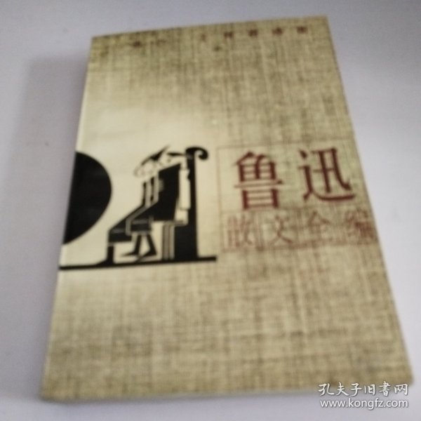 鲁迅散文全编(插图本)