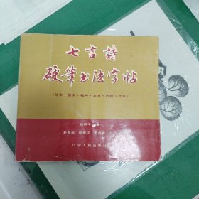 七言诗硬笔书法字帖